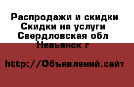 Распродажи и скидки Скидки на услуги. Свердловская обл.,Невьянск г.